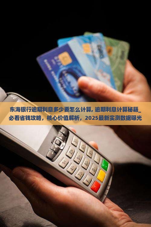 东海银行逾期利息多少要怎么计算