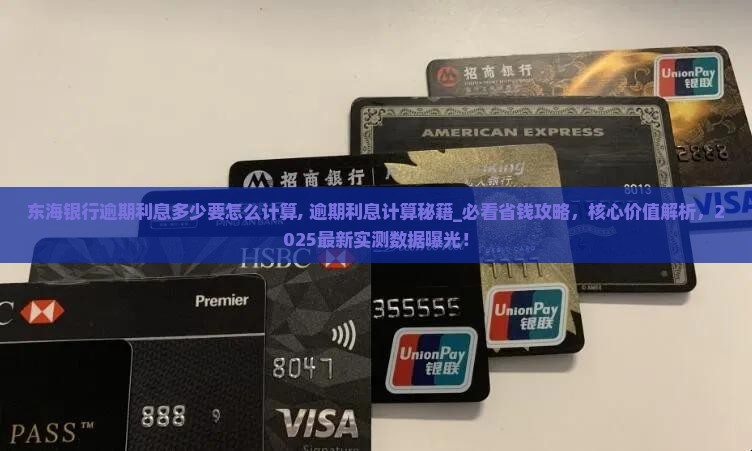 东海银行逾期利息多少要怎么计算