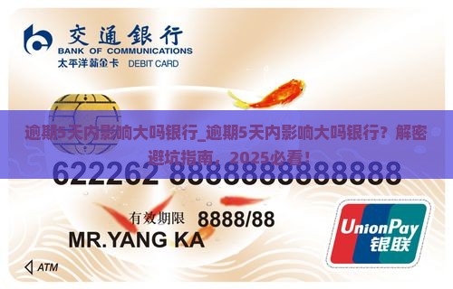 逾期5天内影响大吗银行
