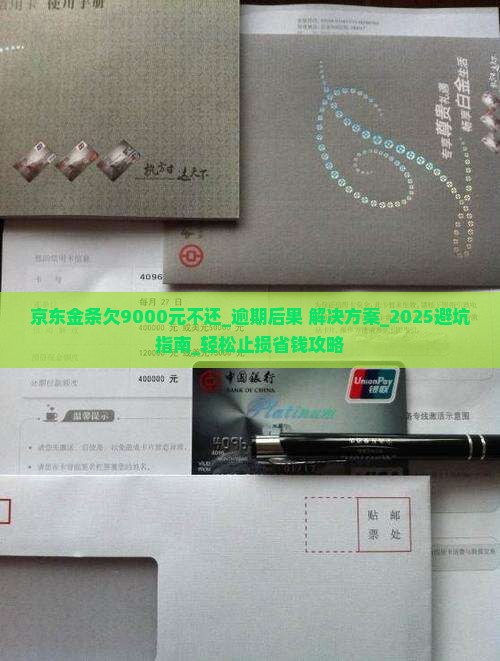 京东金条欠9000元不还及相关问题解答