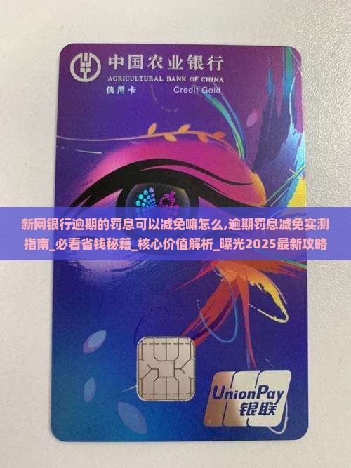 新网银行逾期的罚息可以减免嘛怎么办理