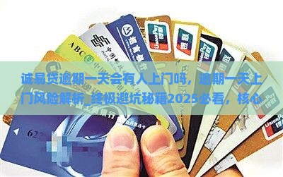 诚易贷逾期一天会有人上门吗