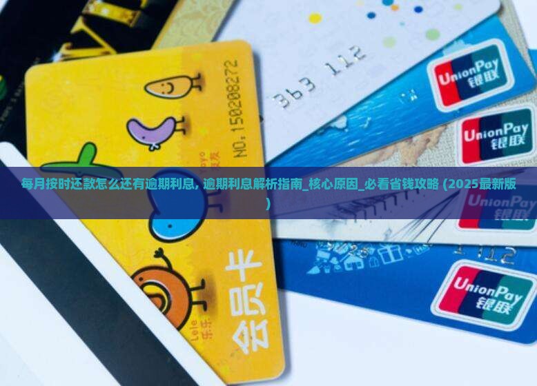每月按时还款怎么还有逾期利息