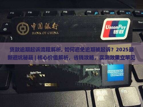 微粒贷贷款逾期起诉流程解析
