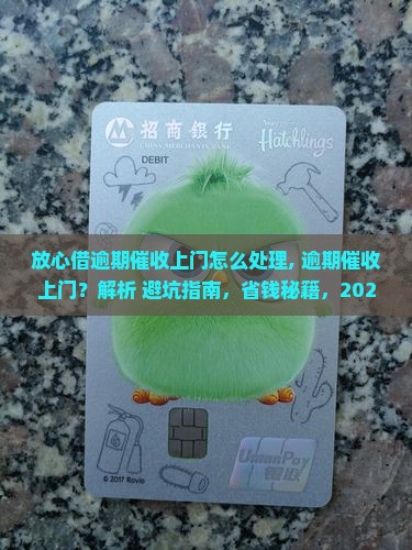 放心借逾期催收上门怎么处理