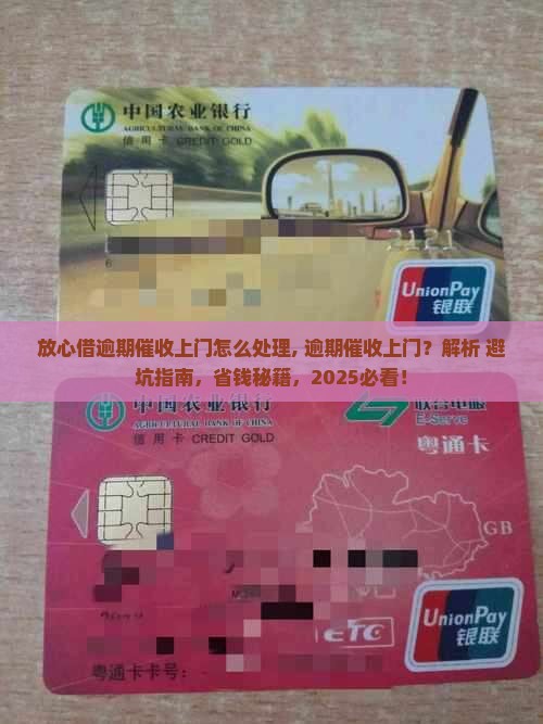 放心借逾期催收上门怎么处理
