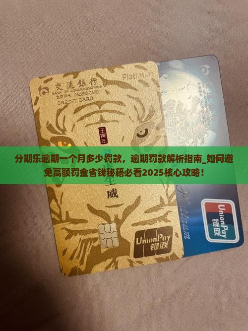 分期乐逾期一个月多少罚款