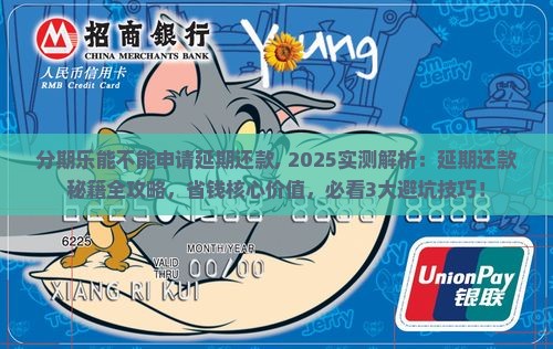分期乐能不能申请延期还款