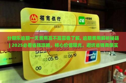 分期乐逾期一天费用高不高需要了解