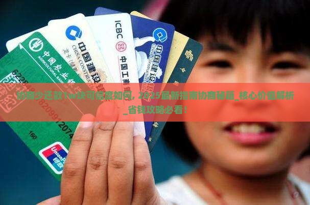微粒贷协商少还款1w块可信度如何
