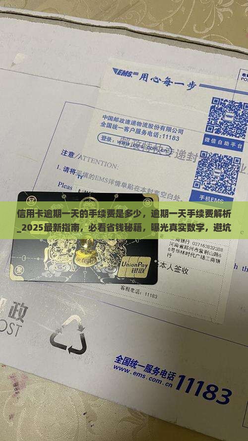 信用卡逾期一天的手续费是多少