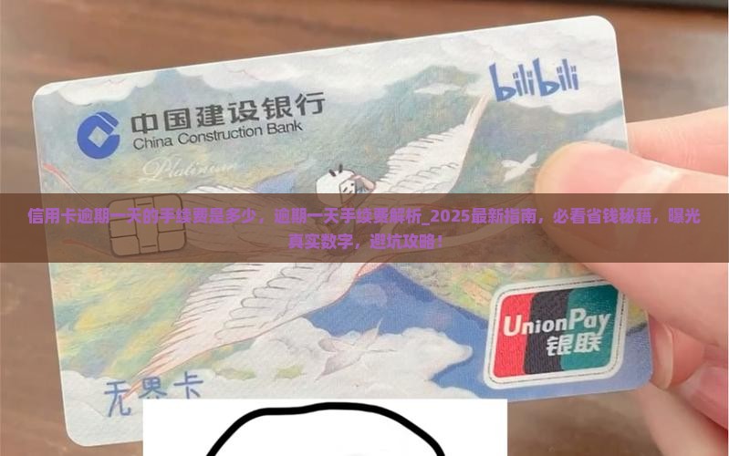信用卡逾期一天的手续费是多少