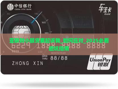 亚联财小额贷要起诉我怎么办