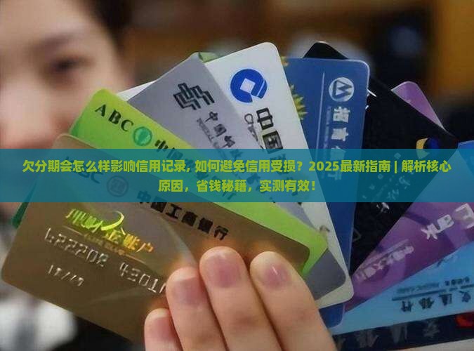 欠微粒贷分期会怎么样影响信用记录