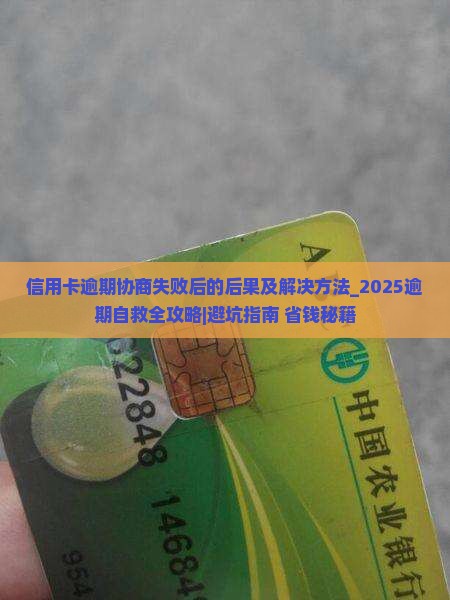 信用卡逾期协商失败后的后果及解决方法