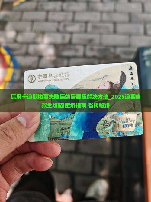 信用卡逾期协商失败后的后果及解决方法