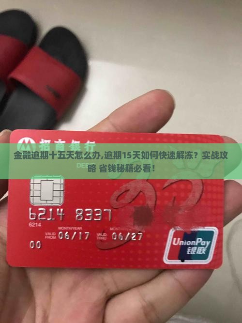 招联金融逾期十五天怎么办