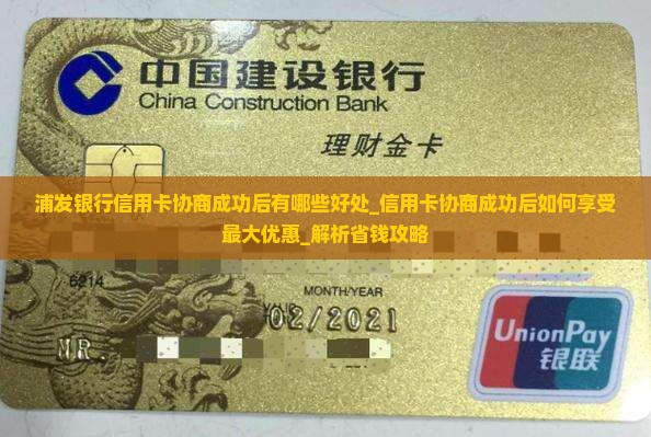 浦发银行信用卡协商成功后有哪些好处