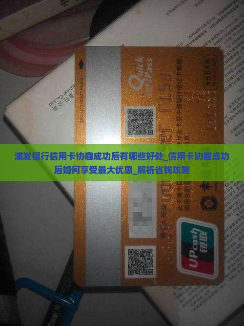 浦发银行信用卡协商成功后有哪些好处