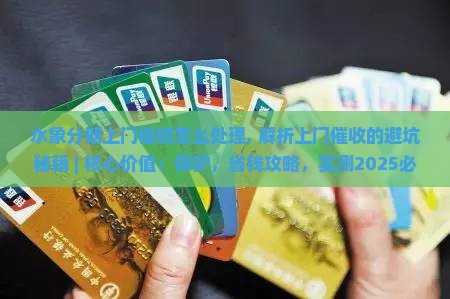 水象分期上门催收怎么处理