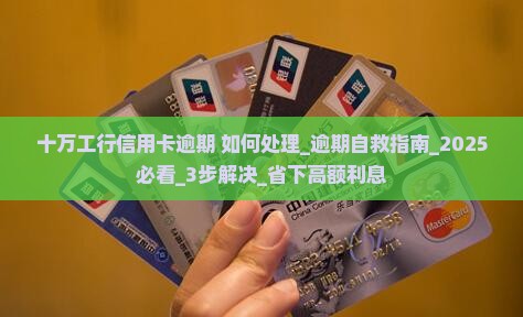 十万工行信用卡逾期如何处理