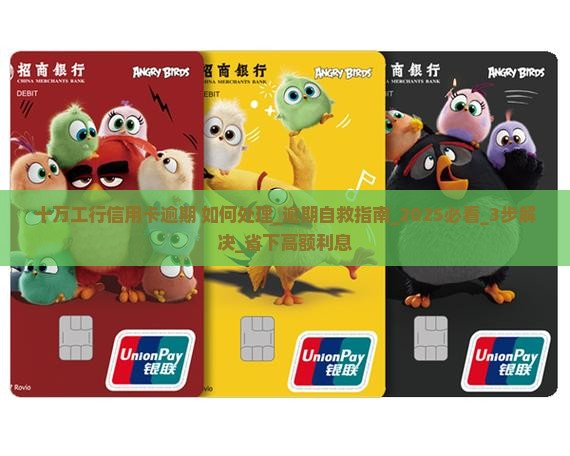 十万工行信用卡逾期如何处理