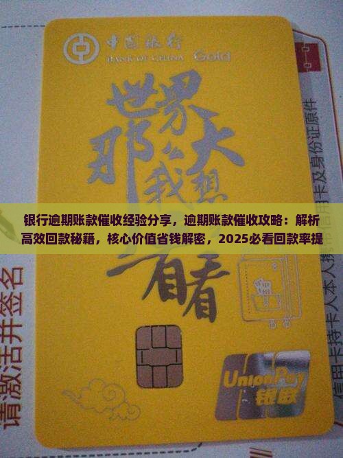 银行逾期账款催收经验分享