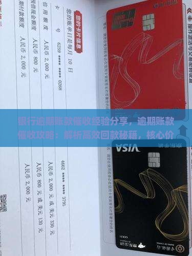 银行逾期账款催收经验分享