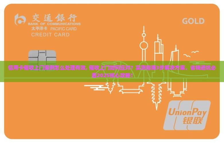 信用卡催收上门案例怎么处理有效