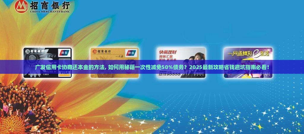 广发信用卡协商还本金的方法