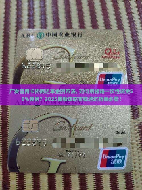 广发信用卡协商还本金的方法