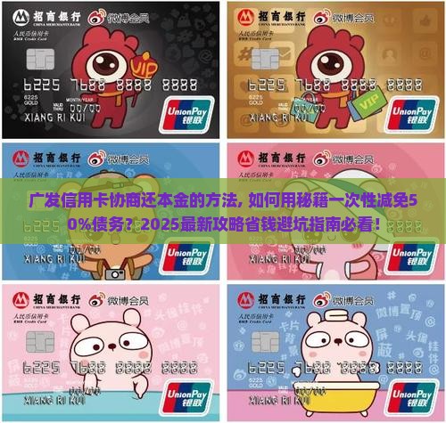 广发信用卡协商还本金的方法