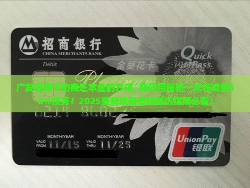 广发信用卡协商还本金的方法