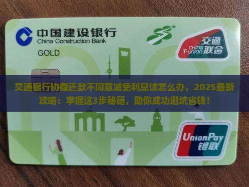 交通银行协商还款不同意减免利息该怎么办
