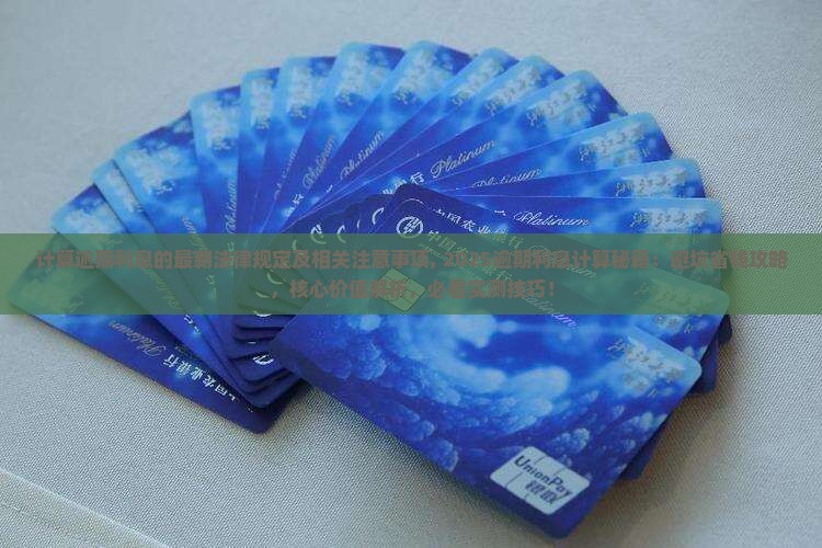 计算逾期利息的最新法律规定及相关注意事项
