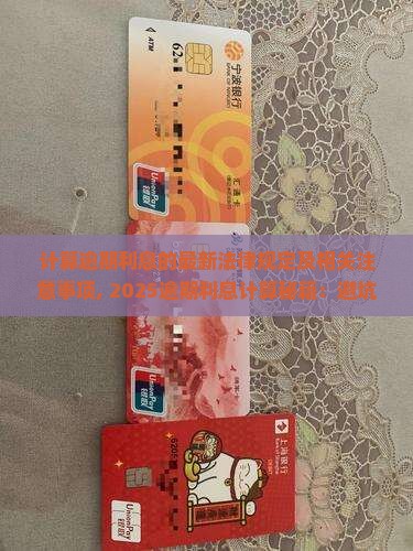 计算逾期利息的最新法律规定及相关注意事项