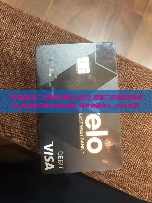 支付宝逾期二次延期协商怎么进行