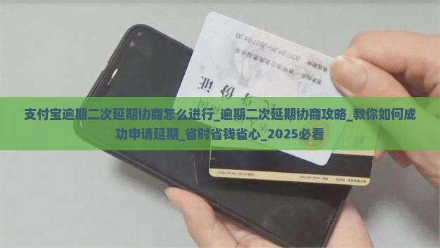支付宝逾期二次延期协商怎么进行