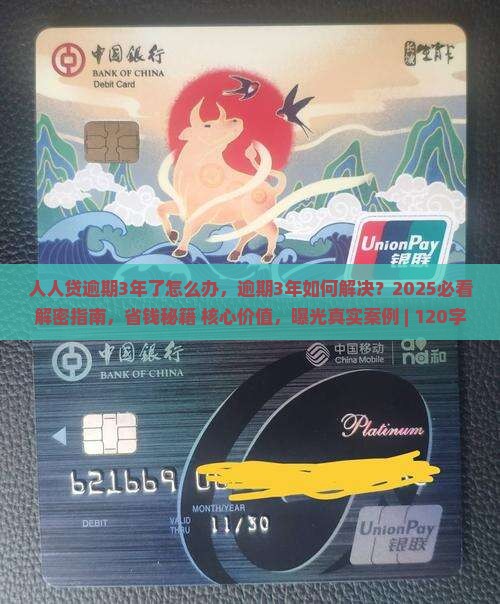 人人贷逾期3年了怎么办能够解决逾期问题吗