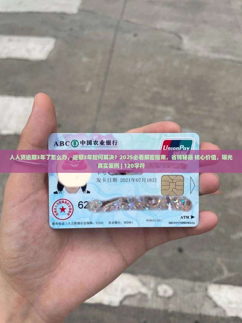 人人贷逾期3年了怎么办能够解决逾期问题吗