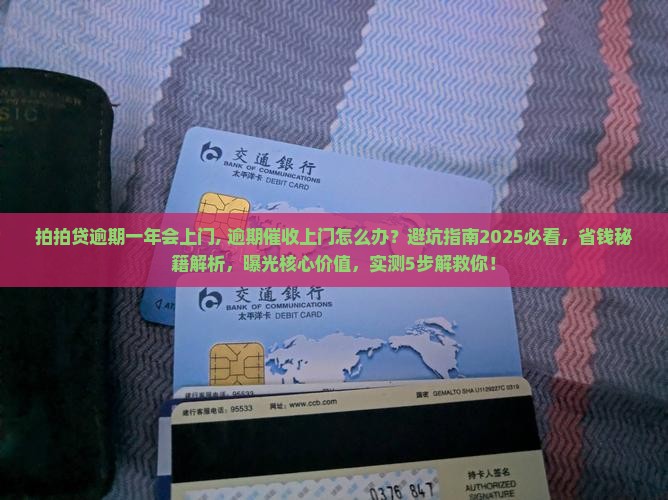 拍拍贷逾期一年会上门
