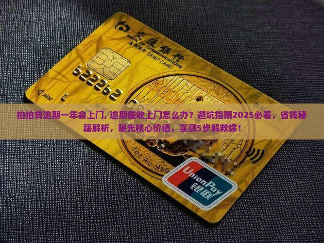 拍拍贷逾期一年会上门