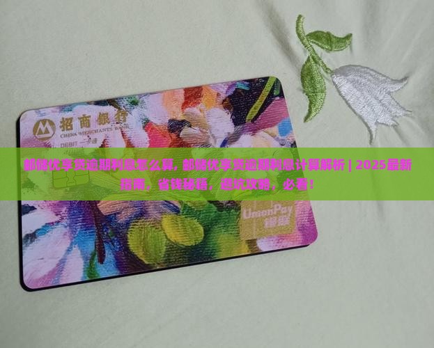 邮储优享贷逾期利息怎么算