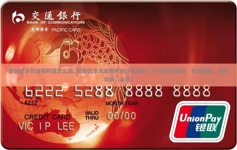 邮储优享贷逾期利息怎么算