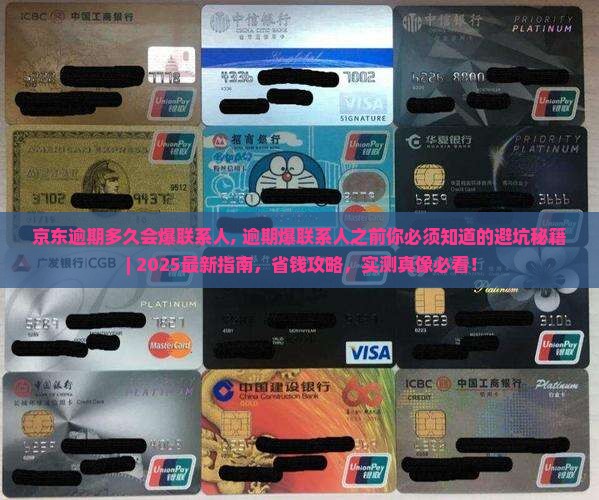 京东白条逾期多久会爆联系人