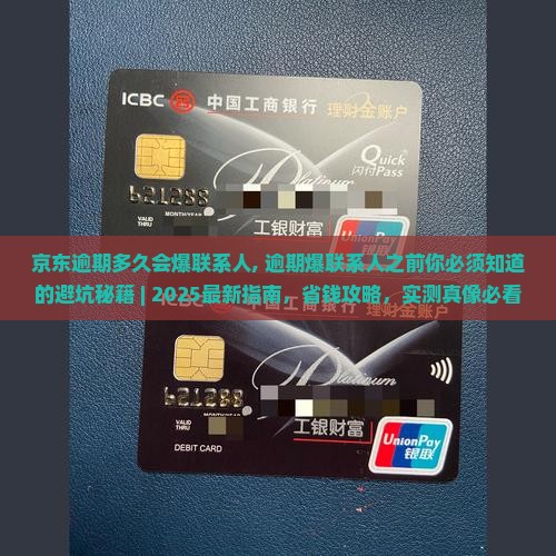 京东白条逾期多久会爆联系人