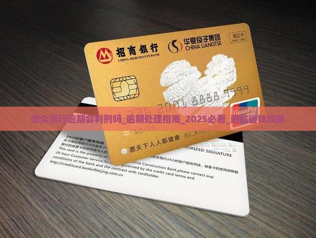 微众银行逾期会判刑吗