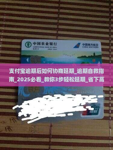 支付宝逾期后如何协商延期