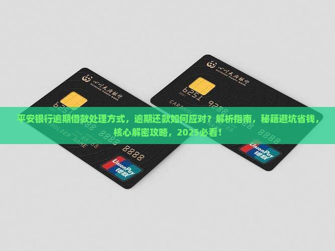 平安银行逾期借款处理方式