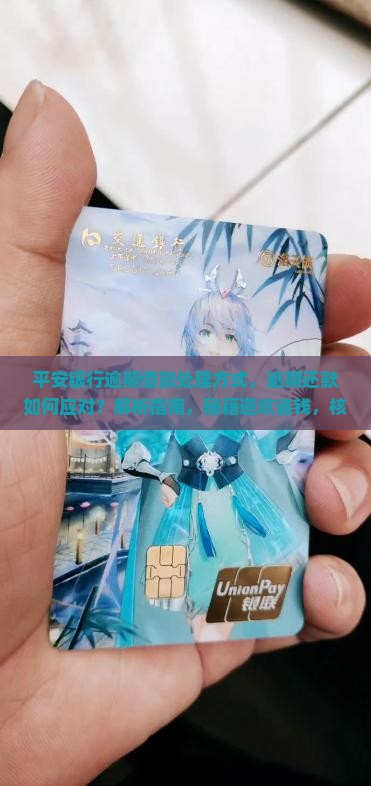 平安银行逾期借款处理方式